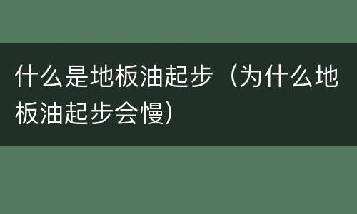 什么是地板油起步（为什么地板油起步会慢）