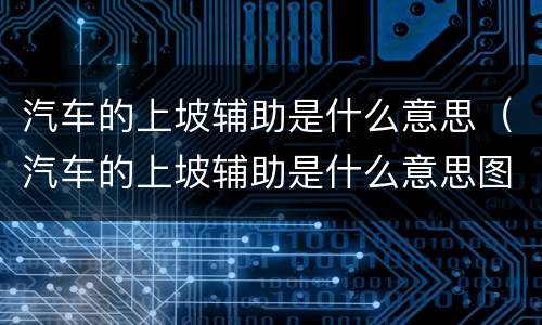 汽车的上坡辅助是什么意思（汽车的上坡辅助是什么意思图片）