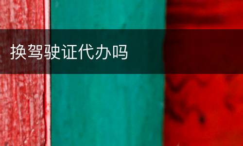 换驾驶证代办吗
