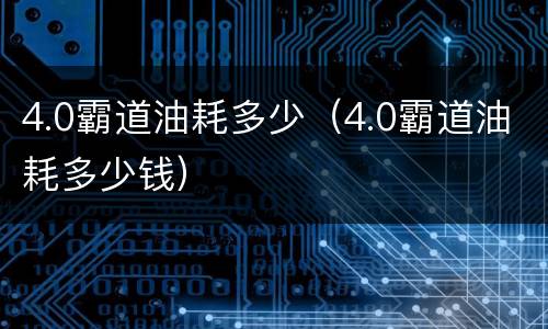 4.0霸道油耗多少（4.0霸道油耗多少钱）