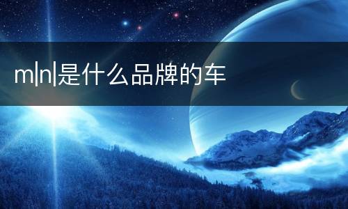 m|n|是什么品牌的车