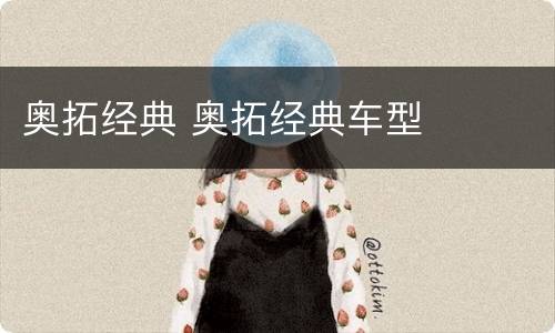 奥拓经典 奥拓经典车型