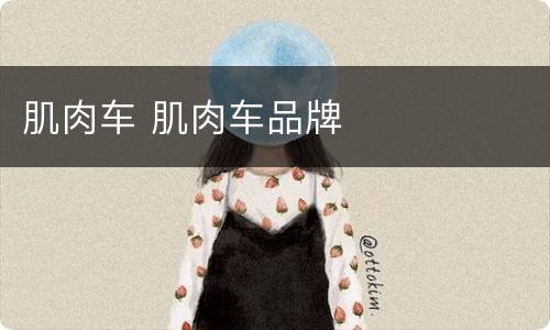 肌肉车 肌肉车品牌