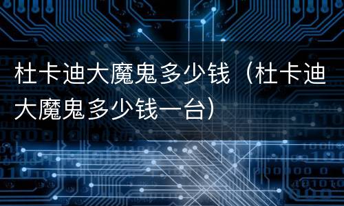 杜卡迪大魔鬼多少钱（杜卡迪大魔鬼多少钱一台）