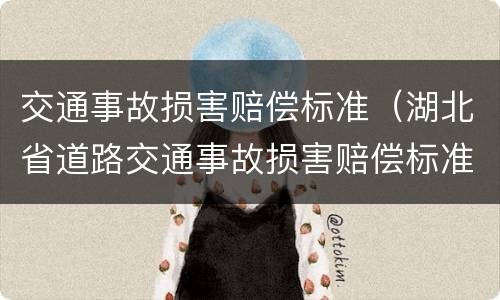 交通事故损害赔偿标准（湖北省道路交通事故损害赔偿标准）