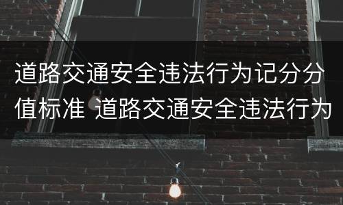 道路交通安全违法行为记分分值标准 道路交通安全违法行为记分细则