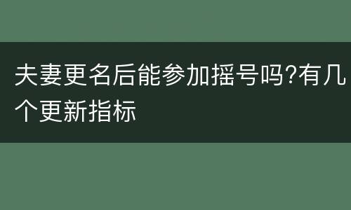 夫妻更名后能参加摇号吗?有几个更新指标