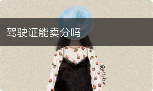 驾驶证能卖分吗
