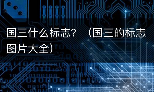 国三什么标志？（国三的标志图片大全）