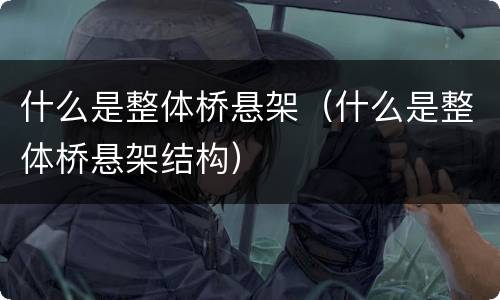 什么是整体桥悬架（什么是整体桥悬架结构）