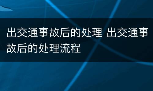 出交通事故后的处理 出交通事故后的处理流程