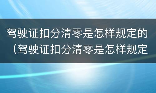 驾驶证扣分清零是怎样规定的（驾驶证扣分清零是怎样规定的呢）