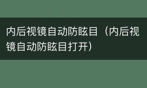 内后视镜自动防眩目（内后视镜自动防眩目打开）