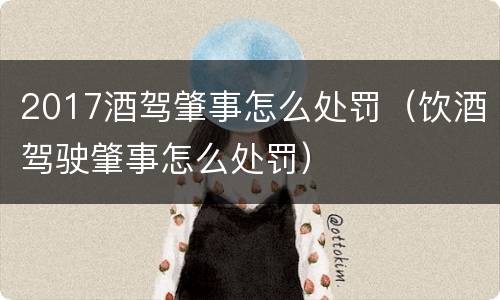 2017酒驾肇事怎么处罚（饮酒驾驶肇事怎么处罚）