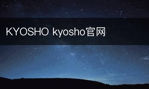 KYOSHO kyosho官网