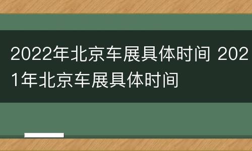 2022年北京车展具体时间 2021年北京车展具体时间