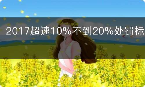 2017超速10%不到20%处罚标准