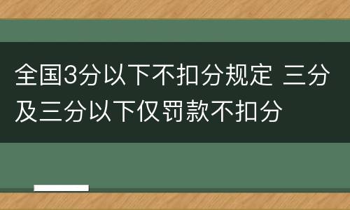全国3分以下不扣分规定 三分及三分以下仅罚款不扣分