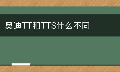 奥迪TT和TTS什么不同