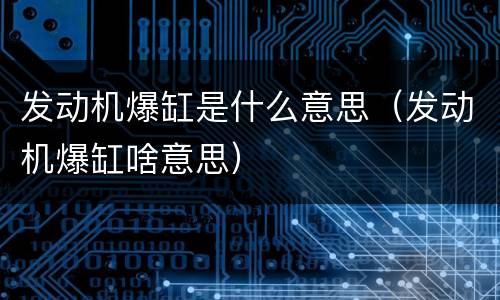发动机爆缸是什么意思（发动机爆缸啥意思）
