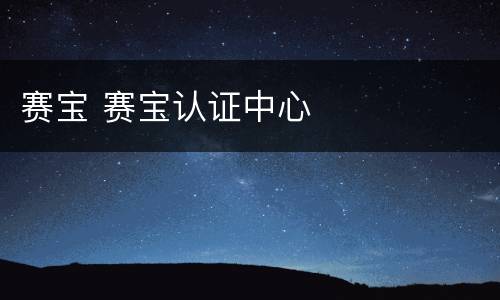赛宝 赛宝认证中心