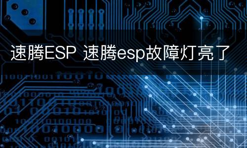 速腾ESP 速腾esp故障灯亮了