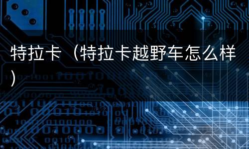 特拉卡（特拉卡越野车怎么样）