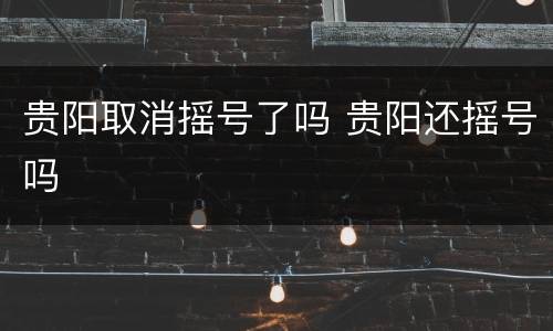 贵阳取消摇号了吗 贵阳还摇号吗