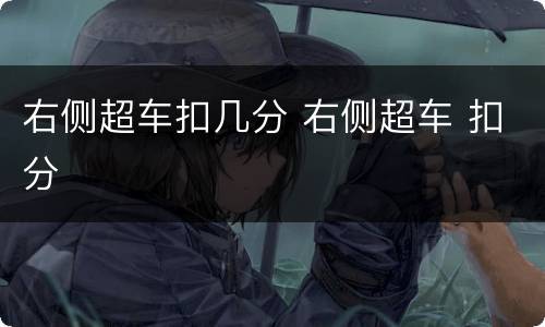 右侧超车扣几分 右侧超车 扣分