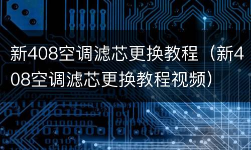 新408空调滤芯更换教程（新408空调滤芯更换教程视频）