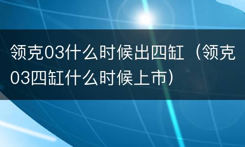 领克03什么时候出四缸（领克03四缸什么时候上市）