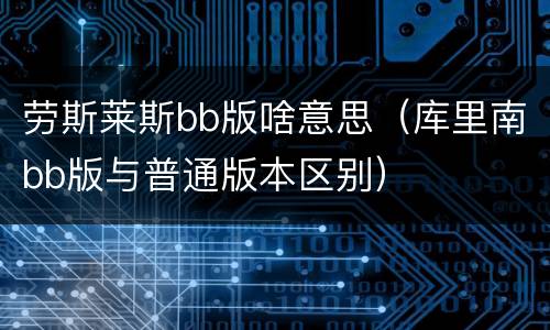 劳斯莱斯bb版啥意思（库里南bb版与普通版本区别）