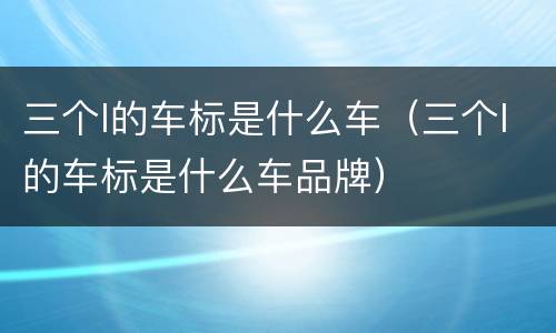 三个l的车标是什么车（三个l的车标是什么车品牌）