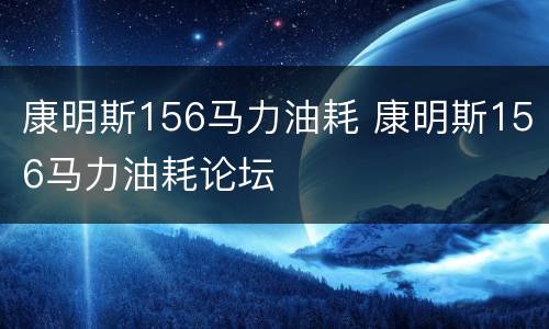 康明斯156马力油耗 康明斯156马力油耗论坛