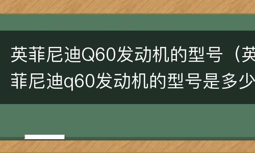 英菲尼迪Q60发动机的型号（英菲尼迪q60发动机的型号是多少）