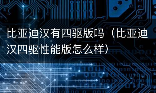 比亚迪汉有四驱版吗（比亚迪汉四驱性能版怎么样）