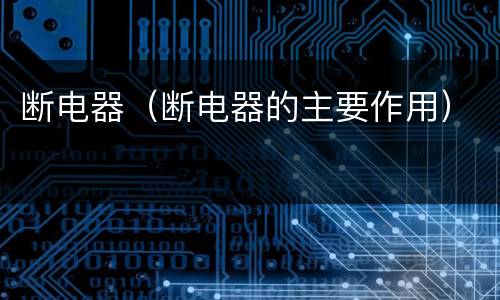 断电器（断电器的主要作用）