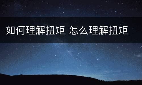 如何理解扭矩 怎么理解扭矩