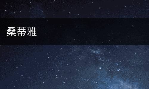 桑蒂雅