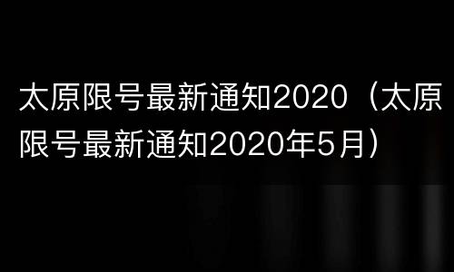太原限号最新通知2020（太原限号最新通知2020年5月）