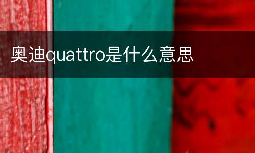 奥迪quattro是什么意思