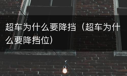 超车为什么要降挡（超车为什么要降挡位）