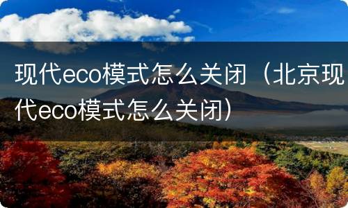 现代eco模式怎么关闭（北京现代eco模式怎么关闭）