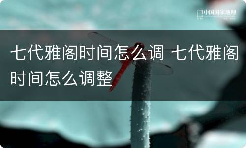 七代雅阁时间怎么调 七代雅阁时间怎么调整