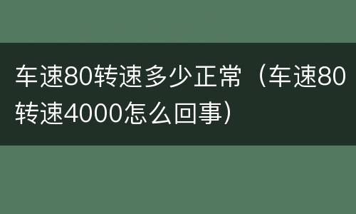 车速80转速多少正常（车速80转速4000怎么回事）