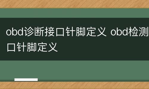 obd诊断接口针脚定义 obd检测口针脚定义