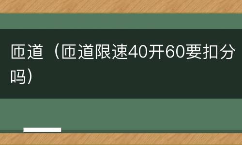 匝道（匝道限速40开60要扣分吗）