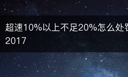 超速10%以上不足20%怎么处罚2017