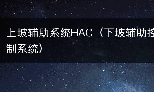 上坡辅助系统HAC（下坡辅助控制系统）