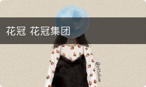 花冠 花冠集团